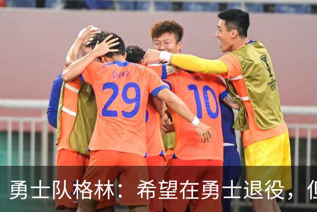 勇士队格林：希望在勇士退役，但我毕竟不是库里，没有库里的优待