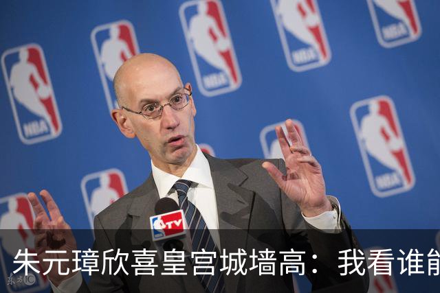 朱元璋欣喜皇宫城墙高：我看谁能越过它。刘伯温却说：燕子能飞过。46年后燕王朱棣登基