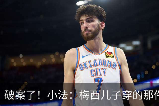 破案了！小法：梅西儿子穿的那件科莫球衣我送的，但没想到他会发
